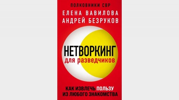 «Как нужно работать с людьми»: российские разведчики-нелегалы — о способах заводить и поддерживать полезные знакомства